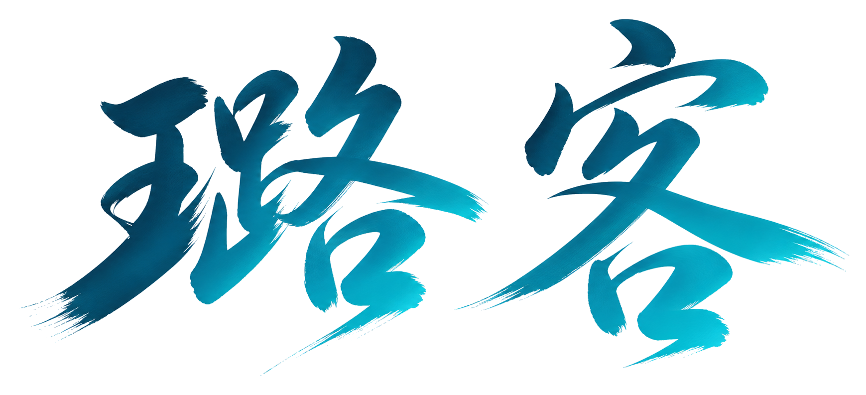 璐客